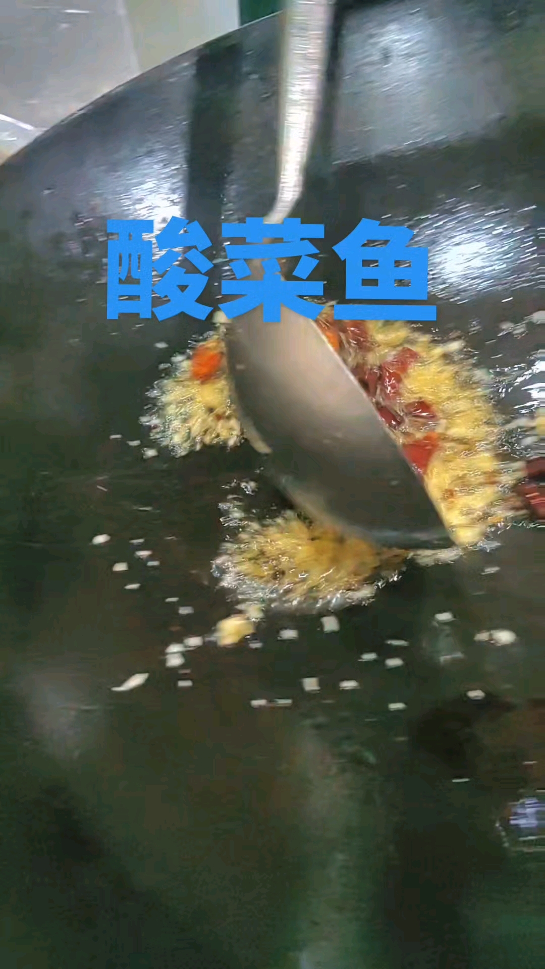 酸菜鱼的做法  喜欢的可以看看