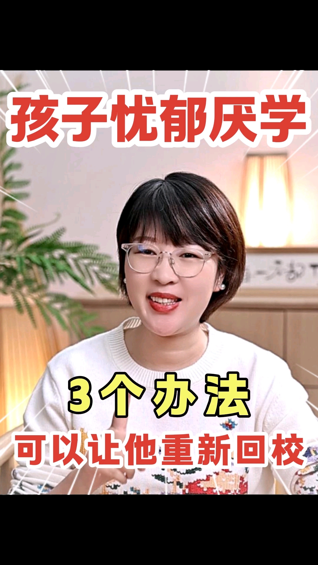 8.孩子yy厌学,3个办法可以让他重新回学校