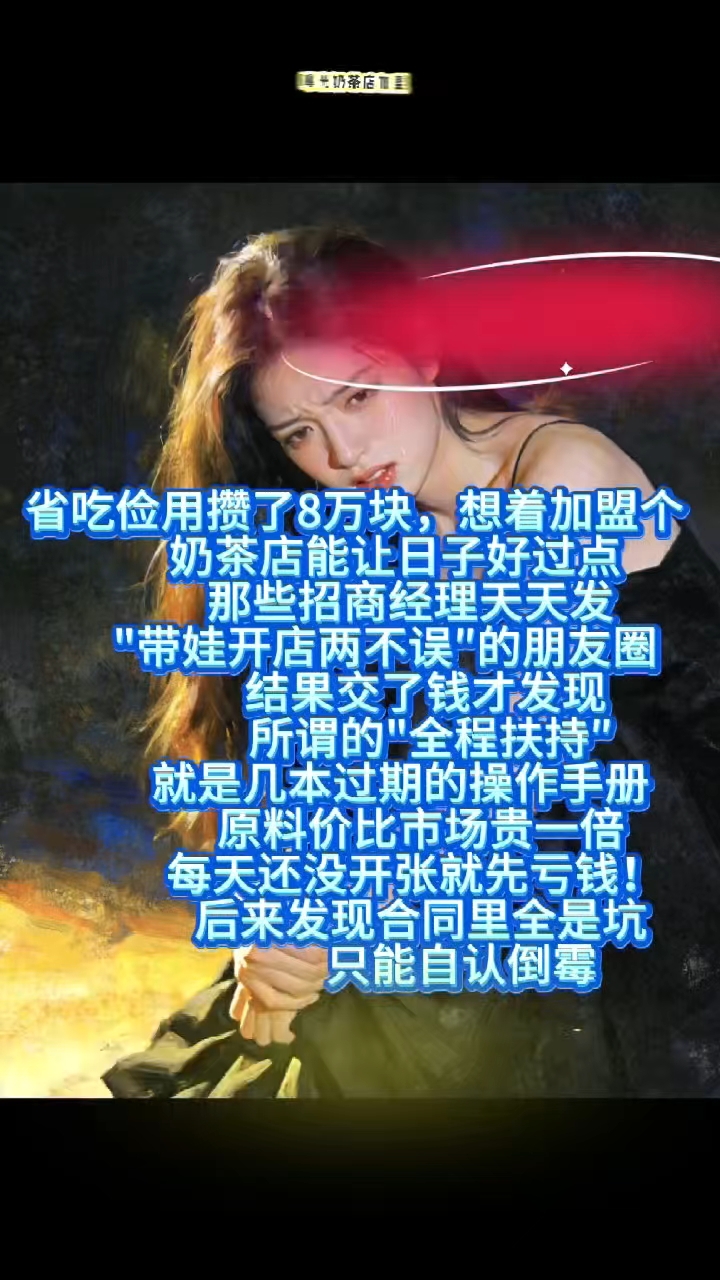 奶茶加盟店骗局 警惕加盟店骗局！我已踩坑大家别上 当幸好挽回