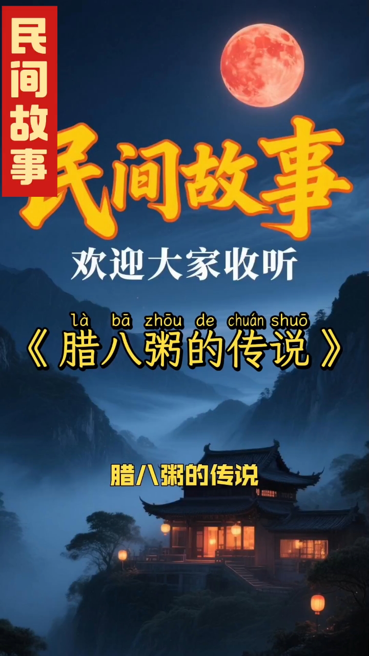 民间故事：腊八粥的传说