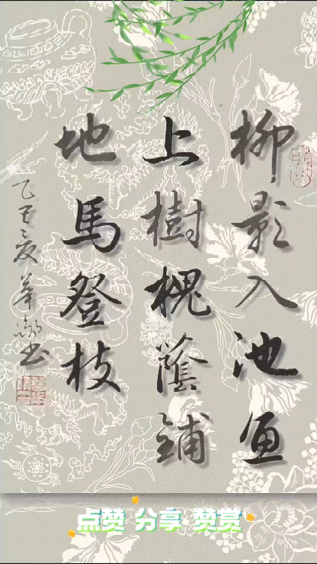 柳影入池鱼上树,槐荫铺地马蹬枝。