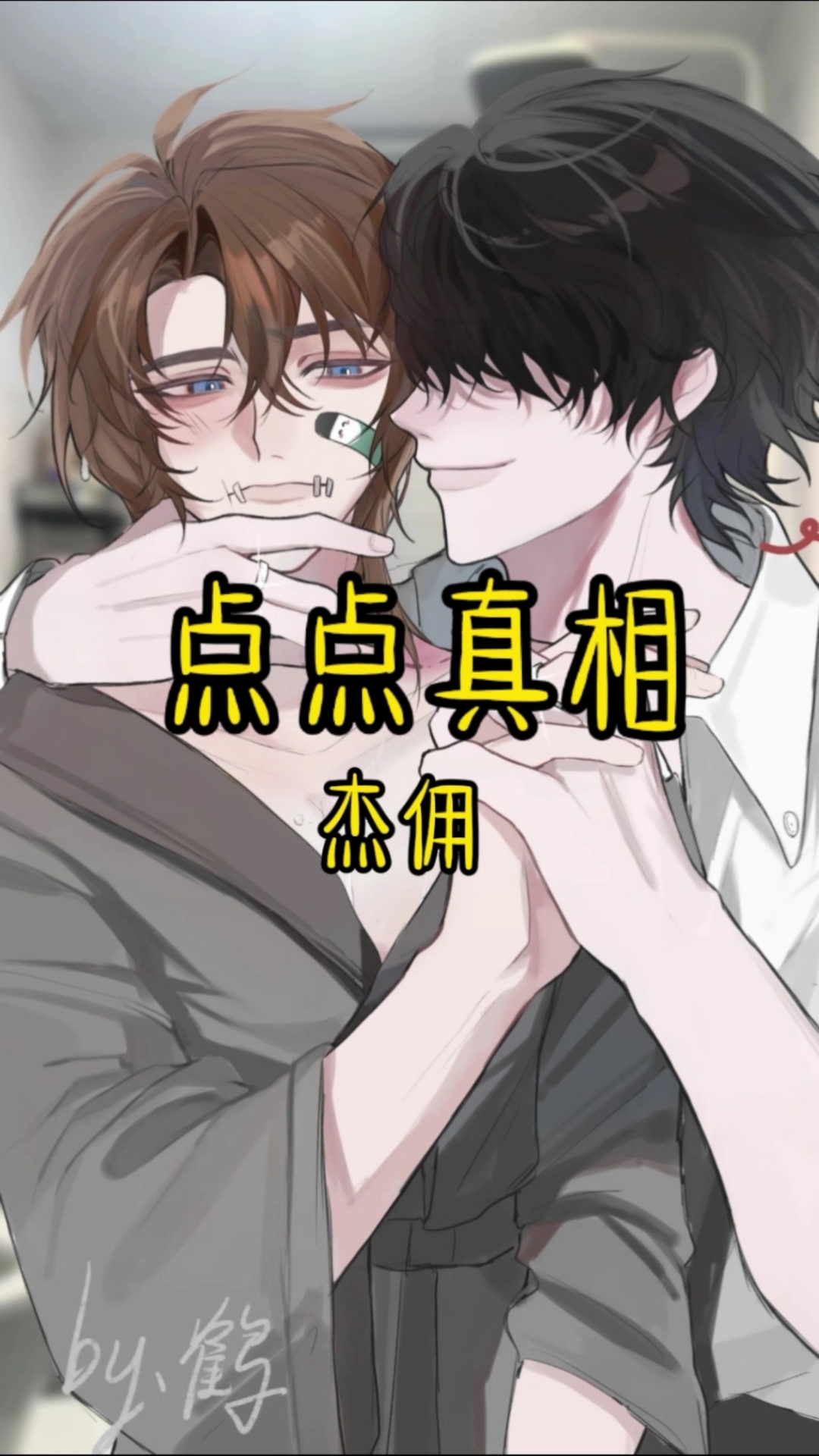 书名《点点真相》#第五人格杰佣