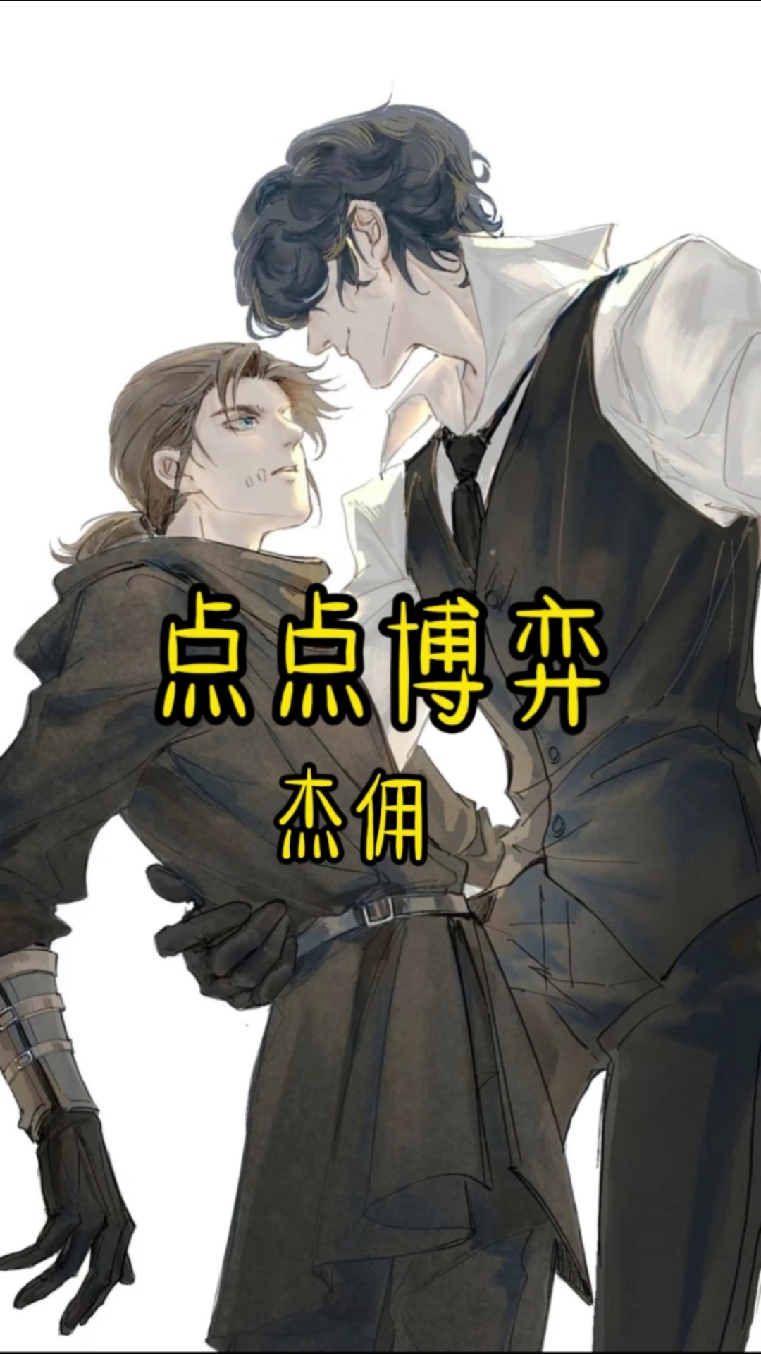 书名《点点博弈》#第五人格杰佣