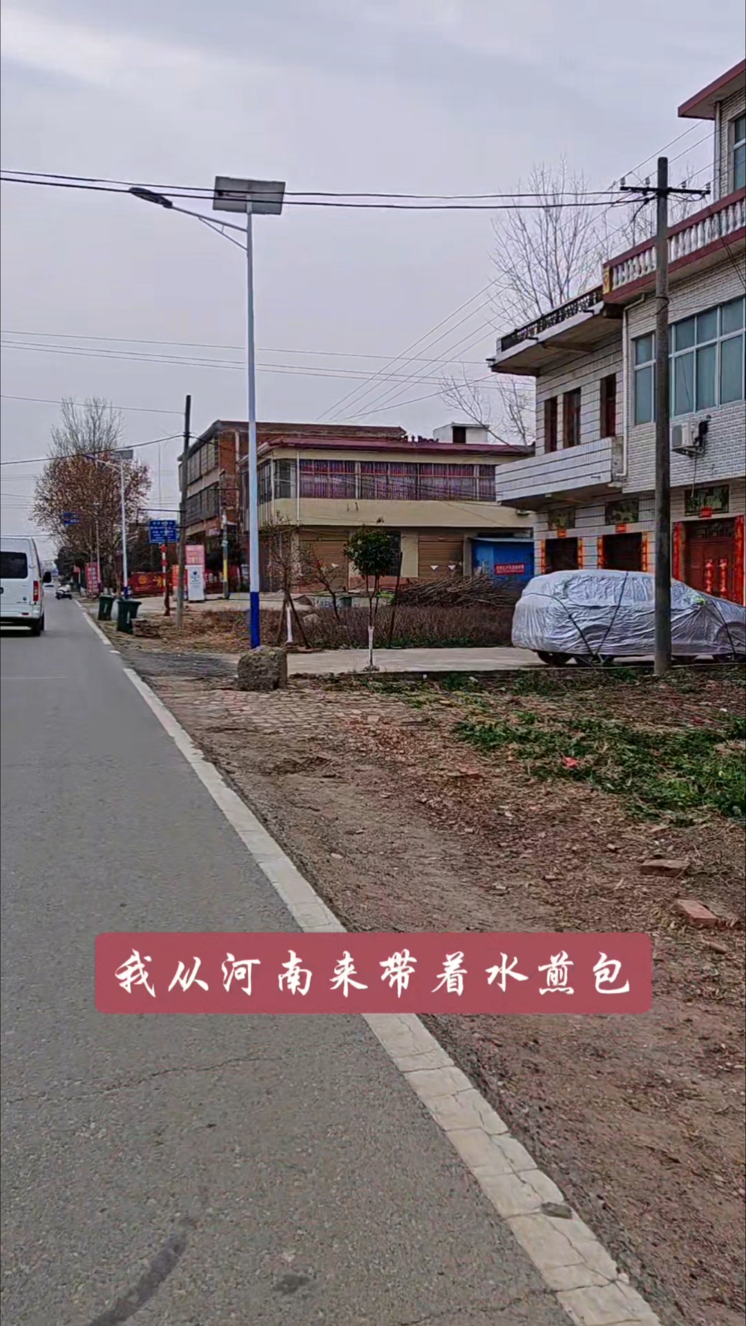 我从河南来,带着水煎包,早上胡辣汤中午捞面条,晚上溜仨馍