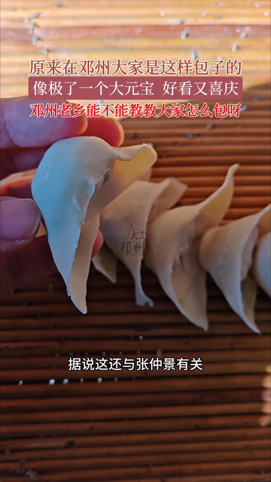 在邓州大家是这样包饺子的,像极了一个大元宝,好看又喜庆 “