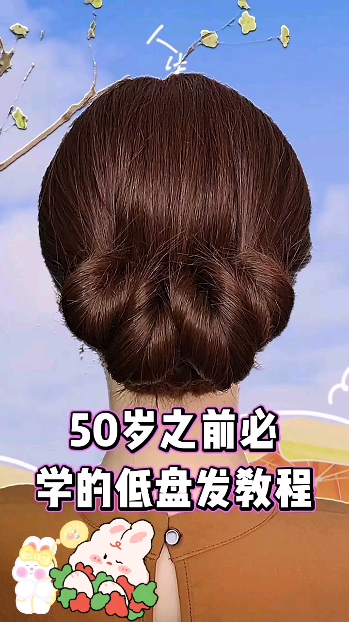简单气质低盘发教程视频同款来了