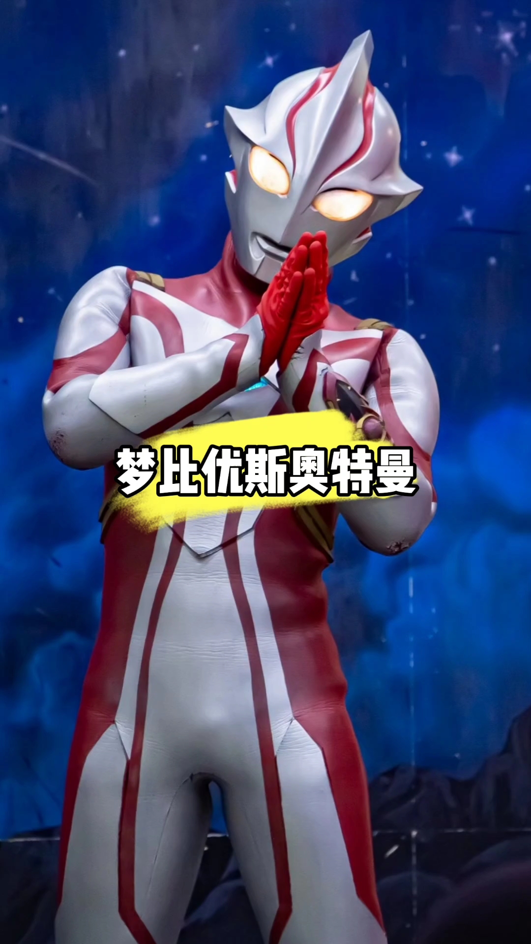 梦比优斯奥特曼