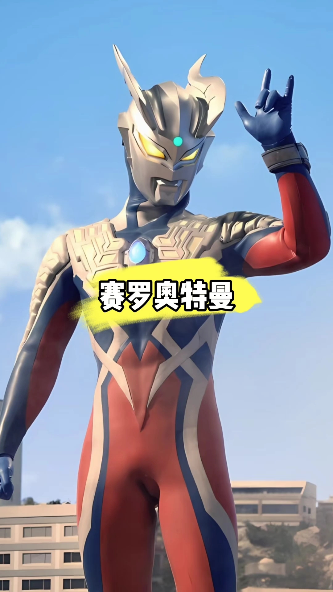 赛罗奥特曼