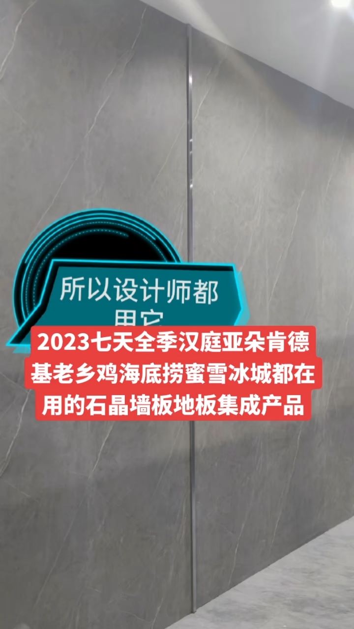 2023连锁品牌装修都在用的真正防水无醛快装石晶墙板地板集成
