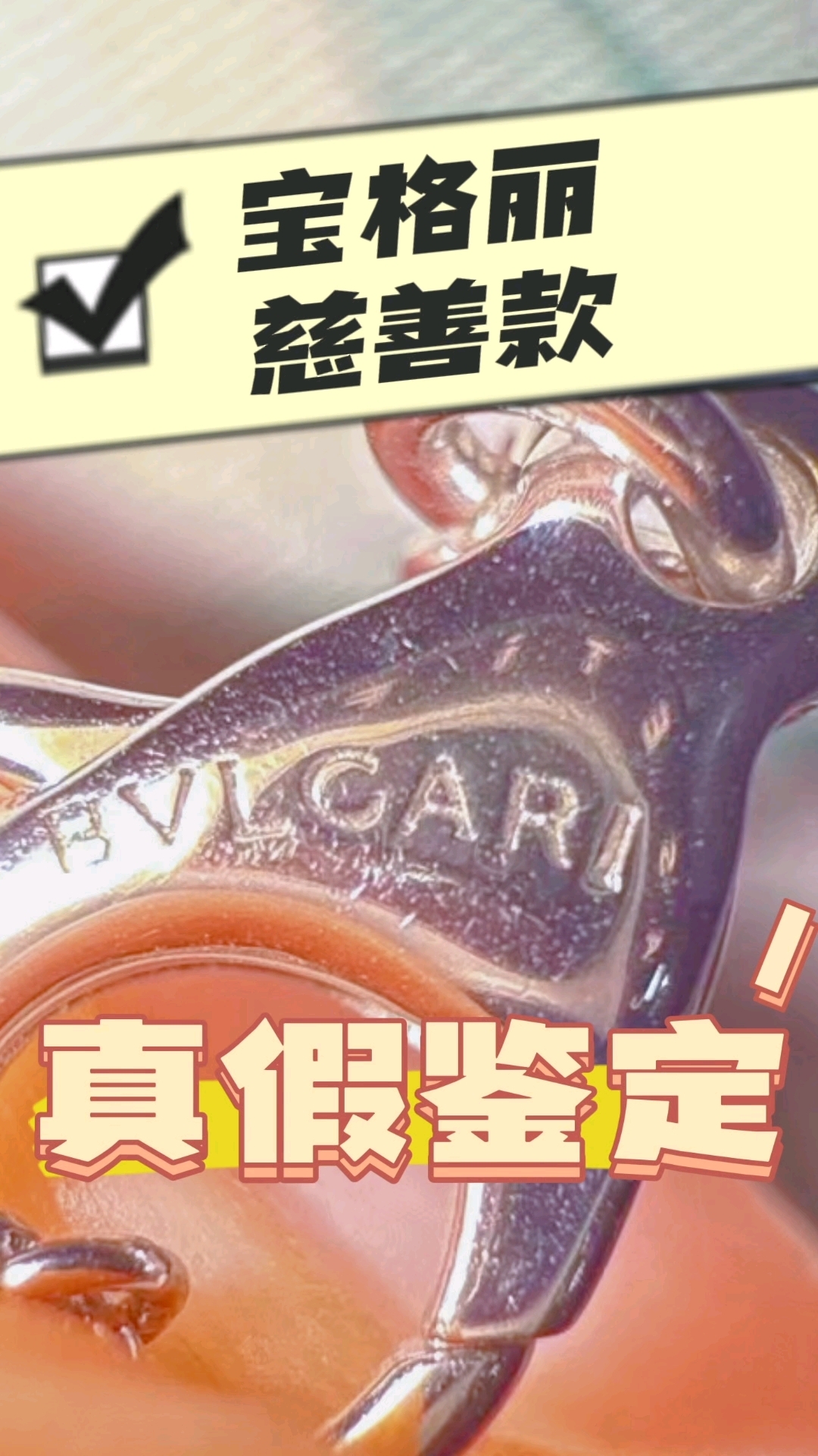 宝格丽慈善款项链真假鉴定