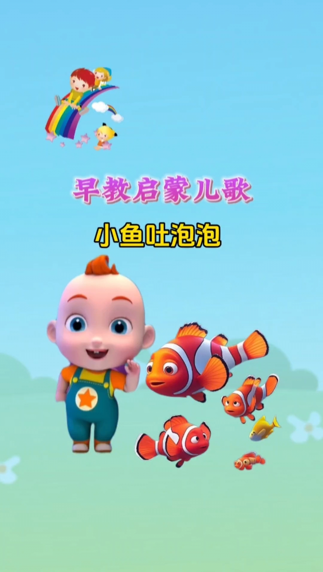 早教儿歌大全小鱼吐泡泡