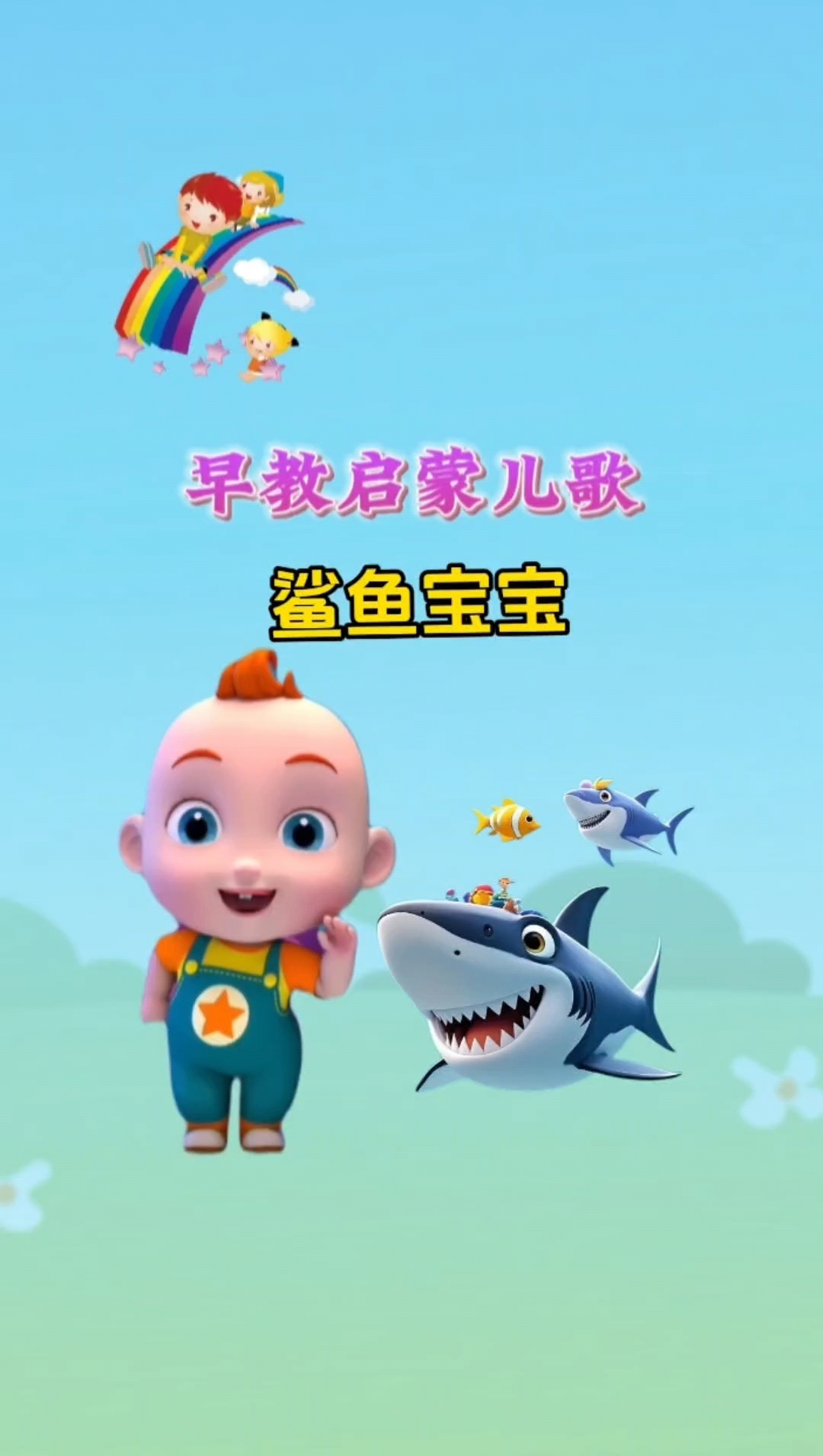 早教儿歌大全鲨鱼宝宝