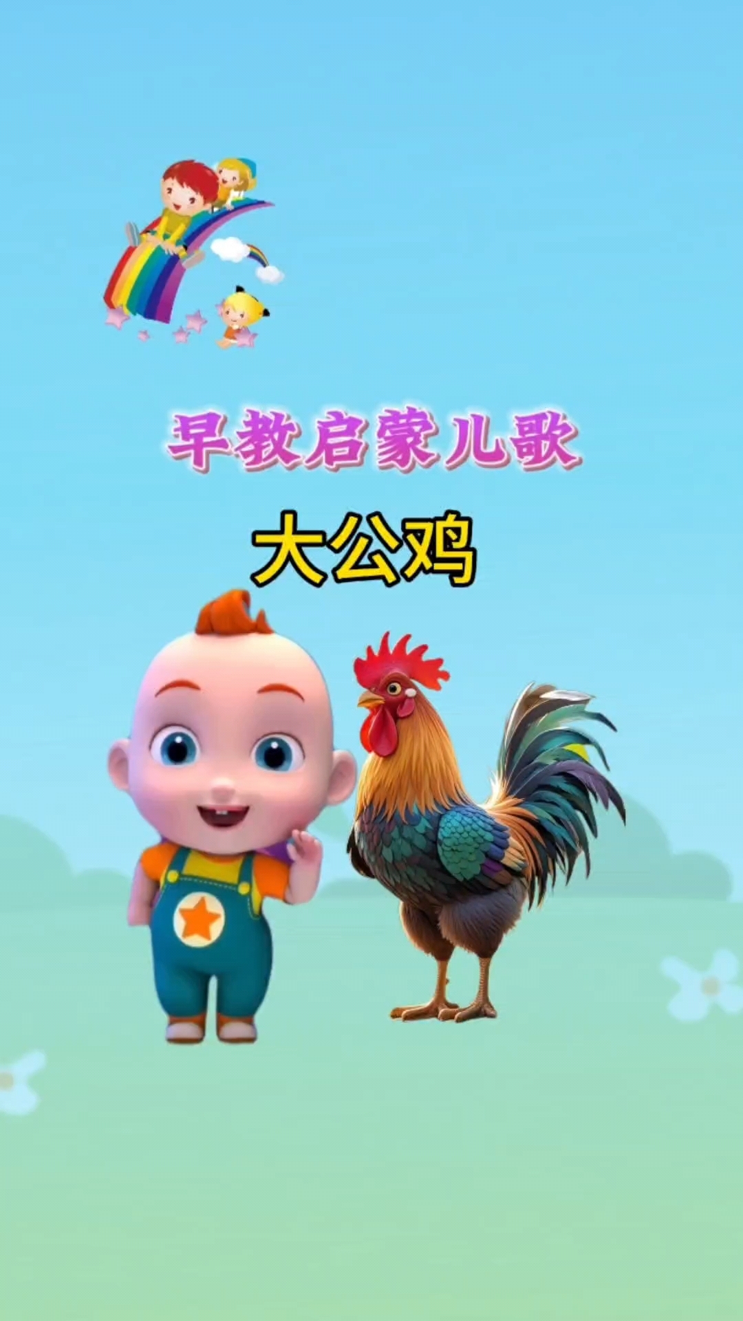 早教儿歌大全大公鸡