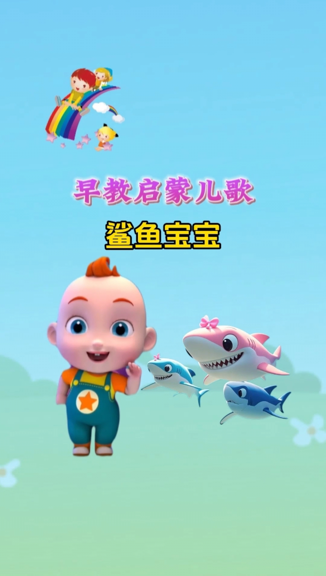 早教儿歌大全鲨鱼宝宝