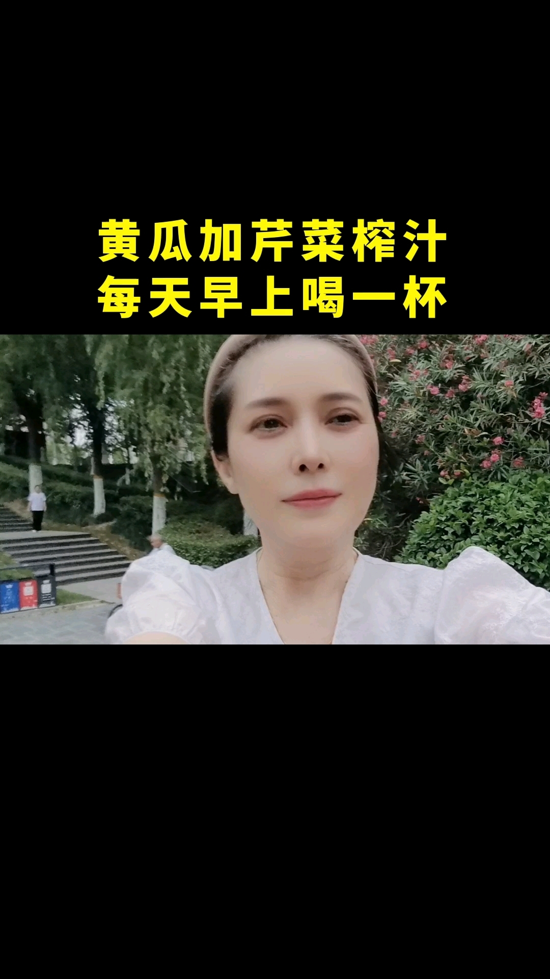 黄瓜芹菜榨汁,每天早上喝一杯。