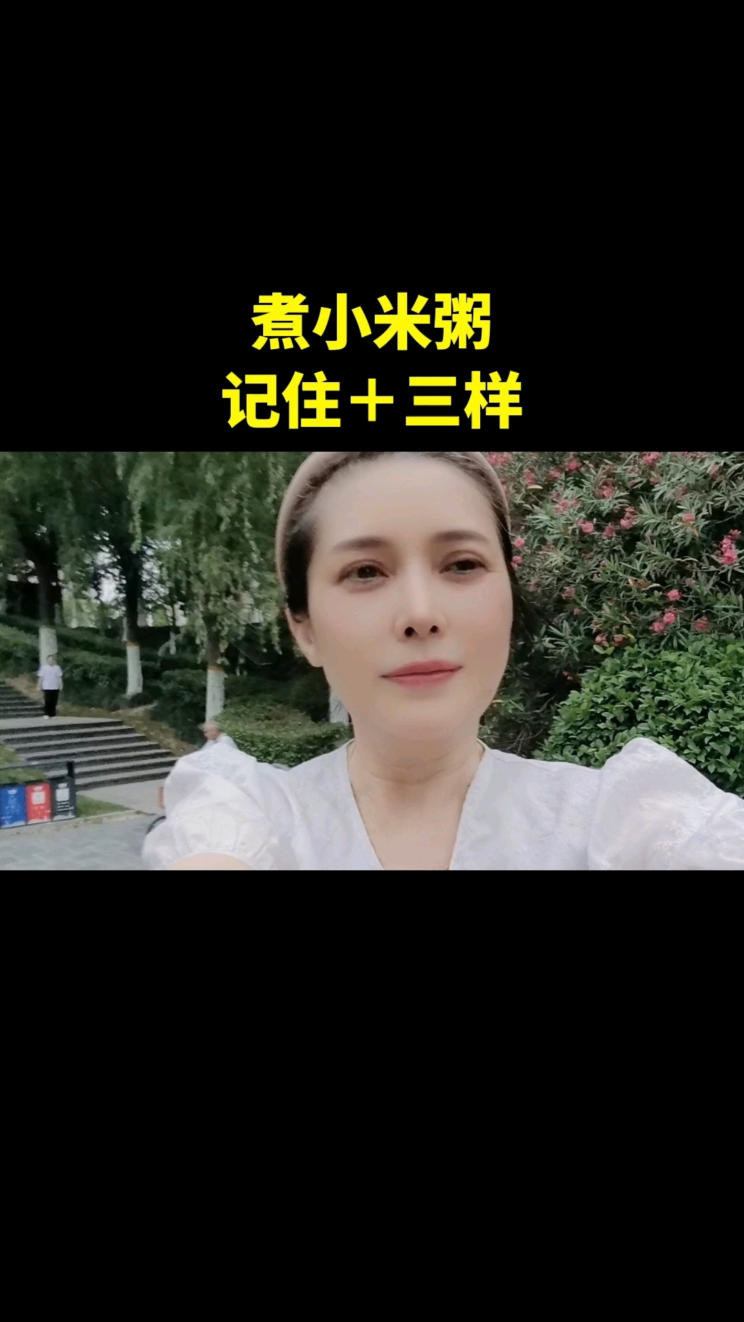 煮小米粥,继续加三样。