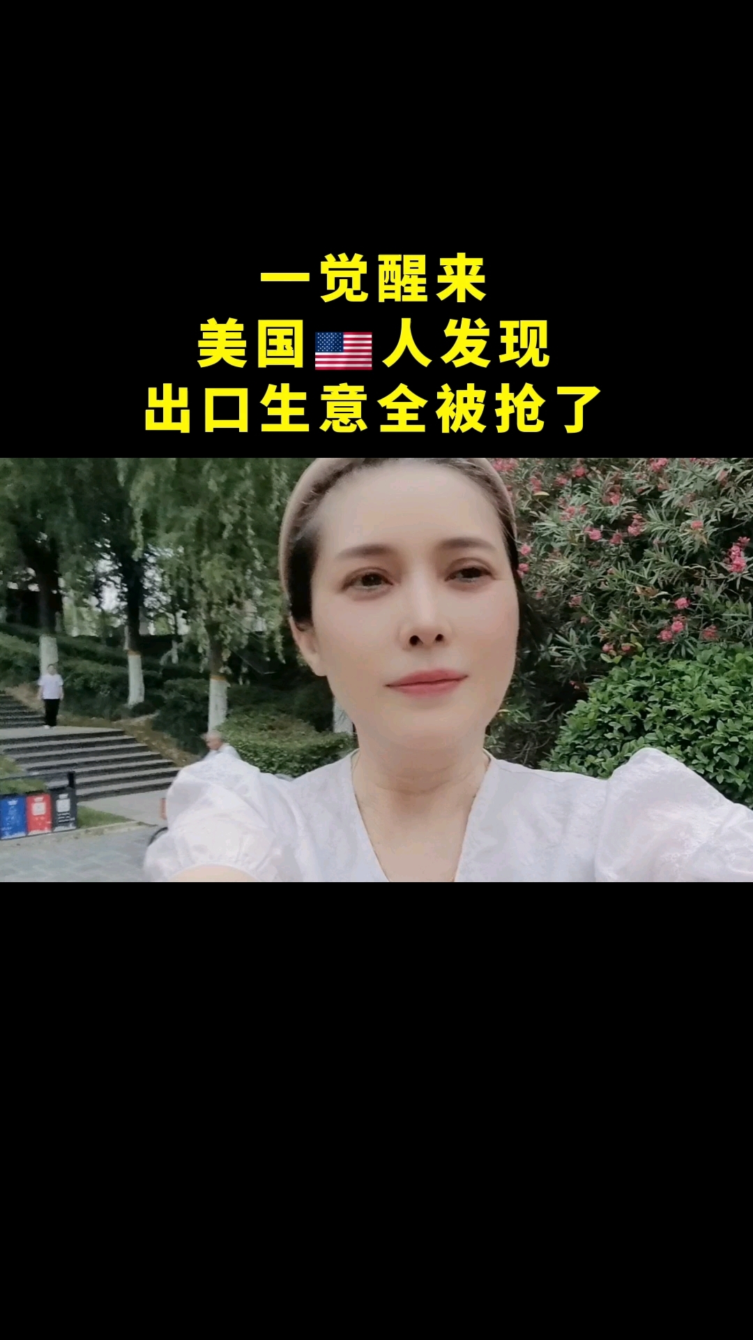 一觉醒来,美国人发现出口生意全被抢了