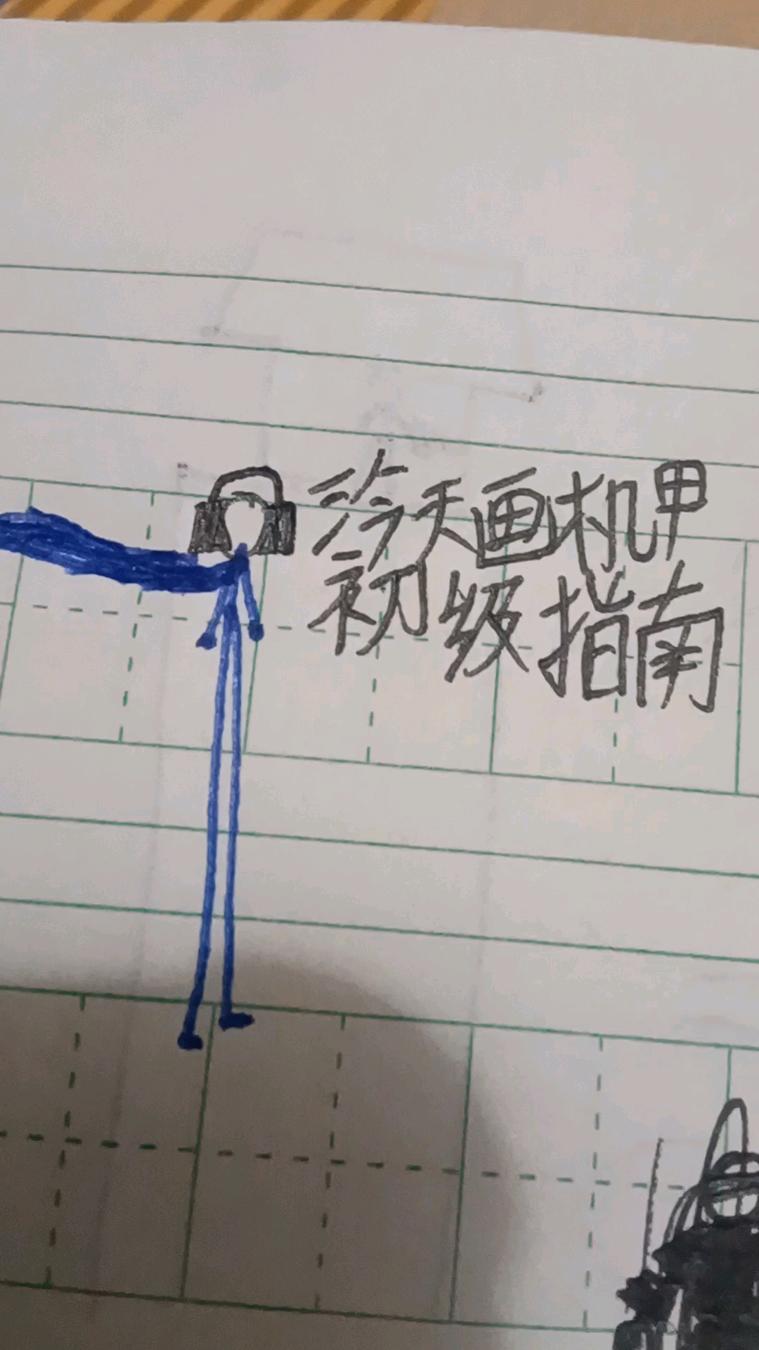 今天画火柴人机甲出击指南