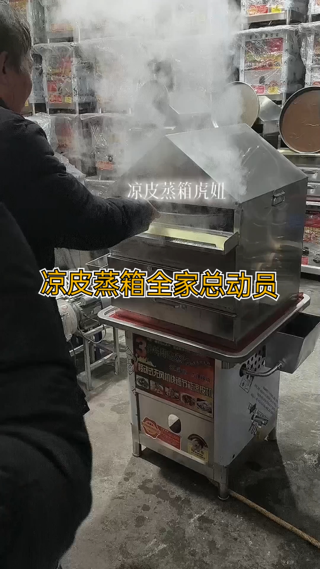 凉皮蒸箱,不分老少,全家总动员出餐快,操作简单。
