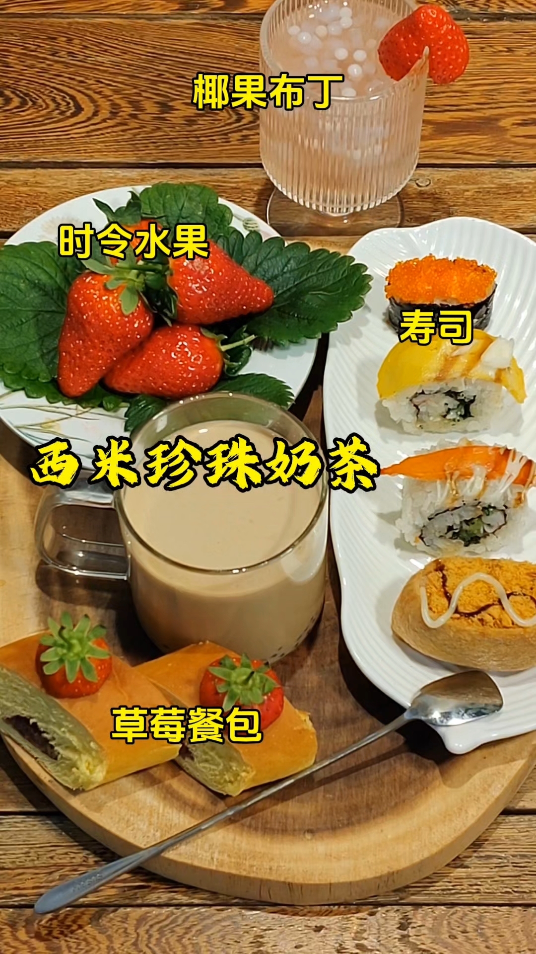 在家也能做奶茶,下午茶招待闺蜜