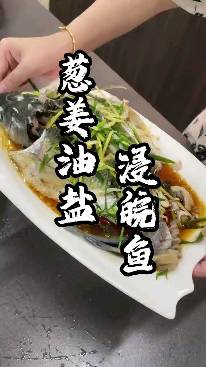 今天分享一道菜--姜葱油盐浸皖鱼