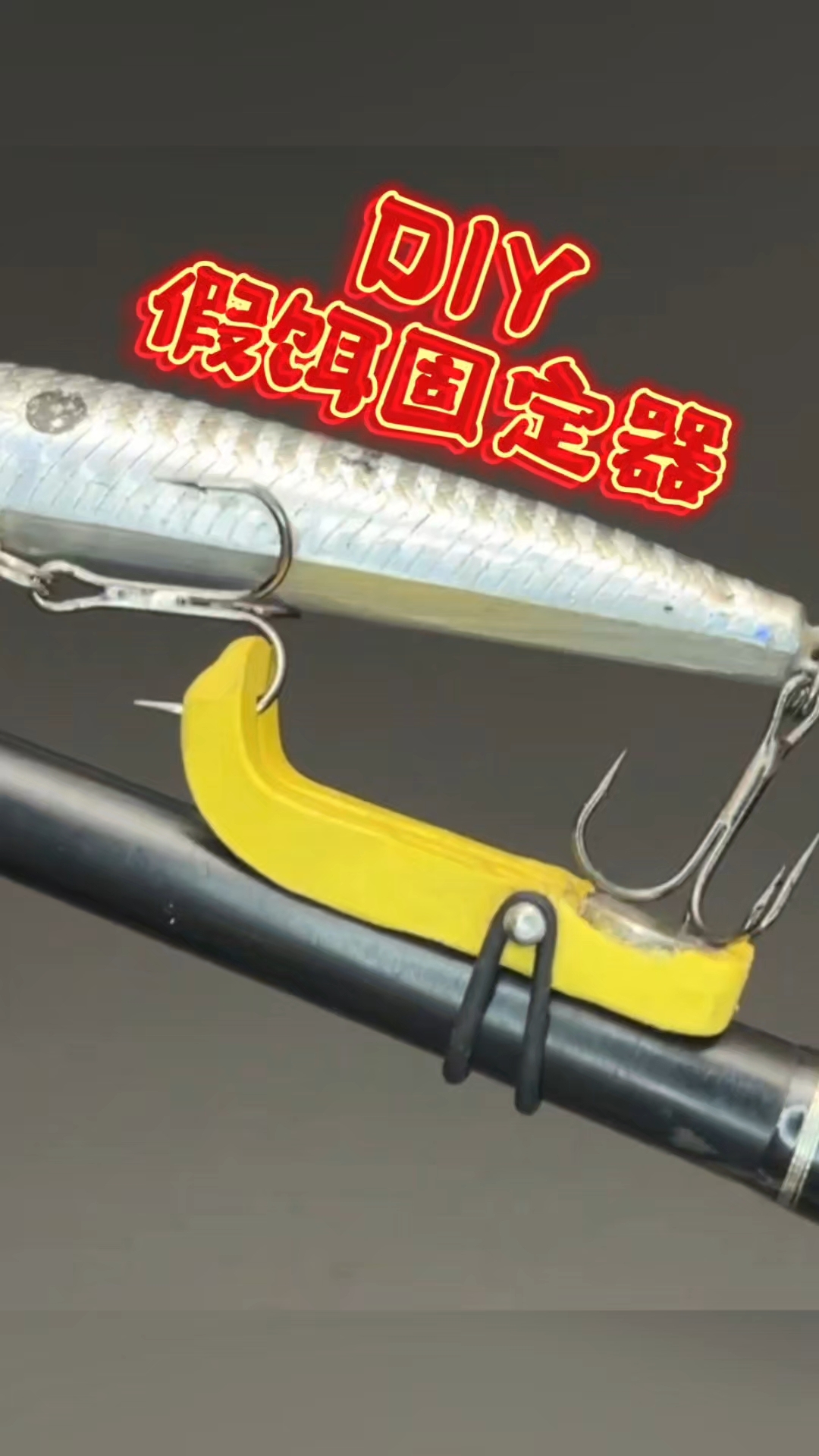 疯狂钓鱼人脑洞大开DIY鱼竿假饵固定器教程分享