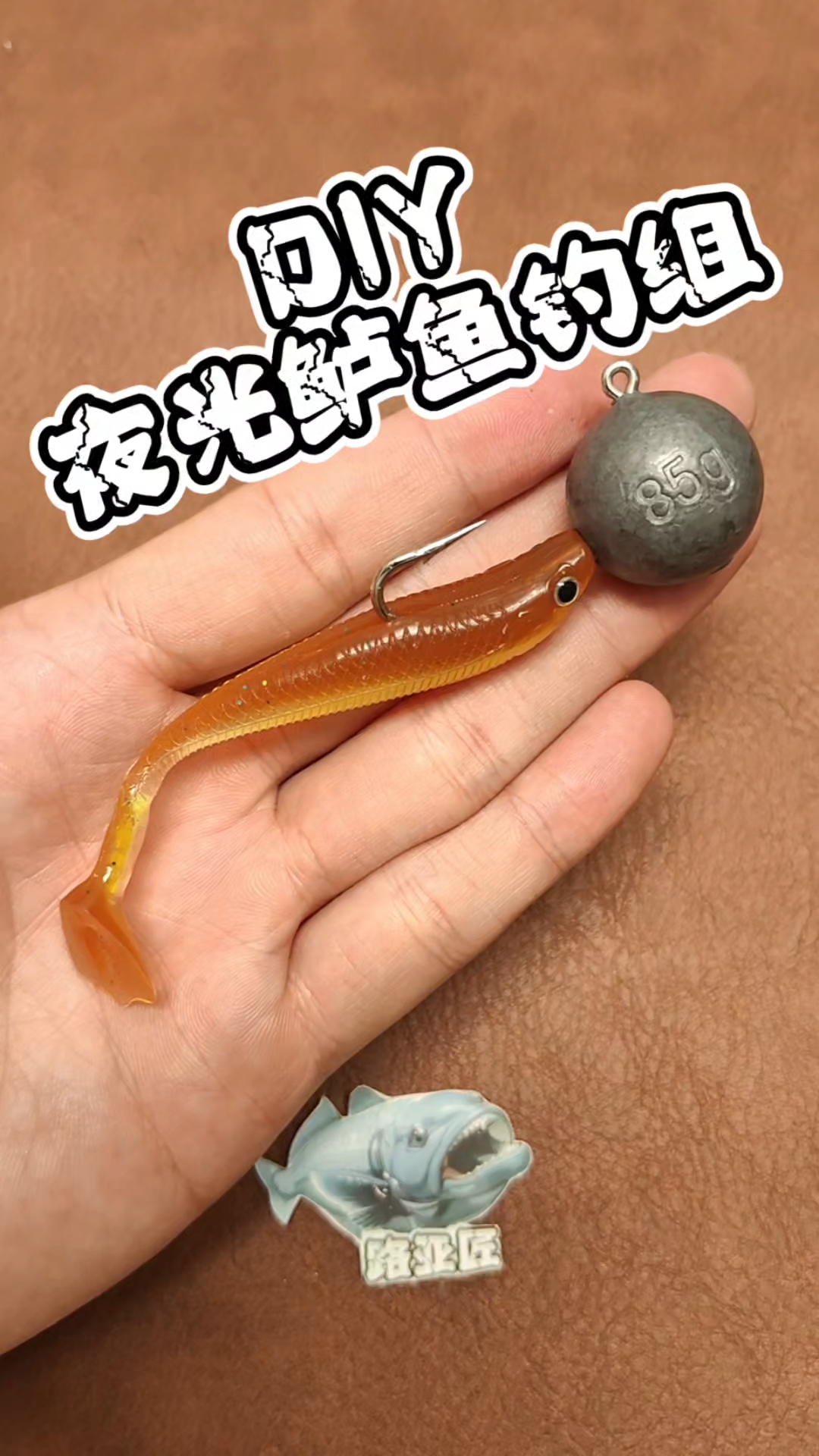 脑洞大开的龟佬分享DIY夜光鲈鱼钓组教程