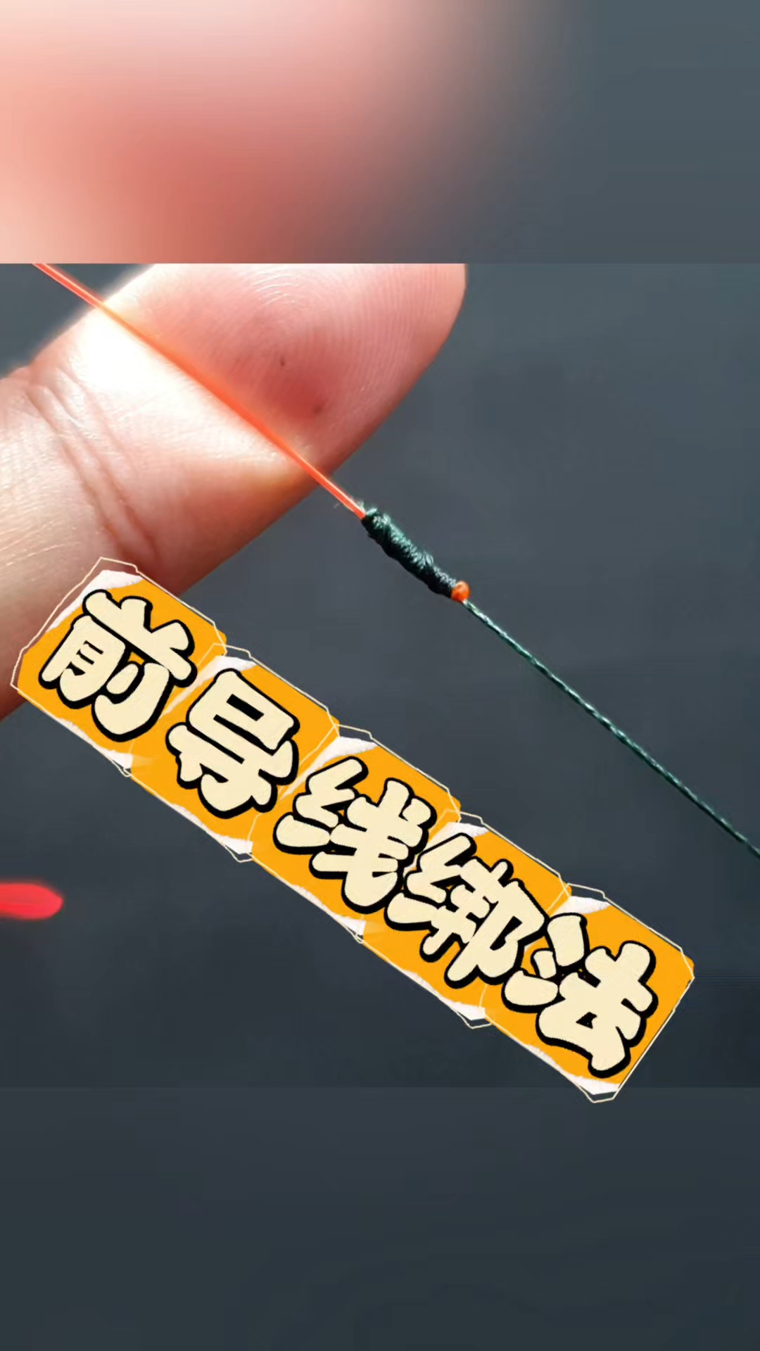 路亚前导线绑法技巧分享