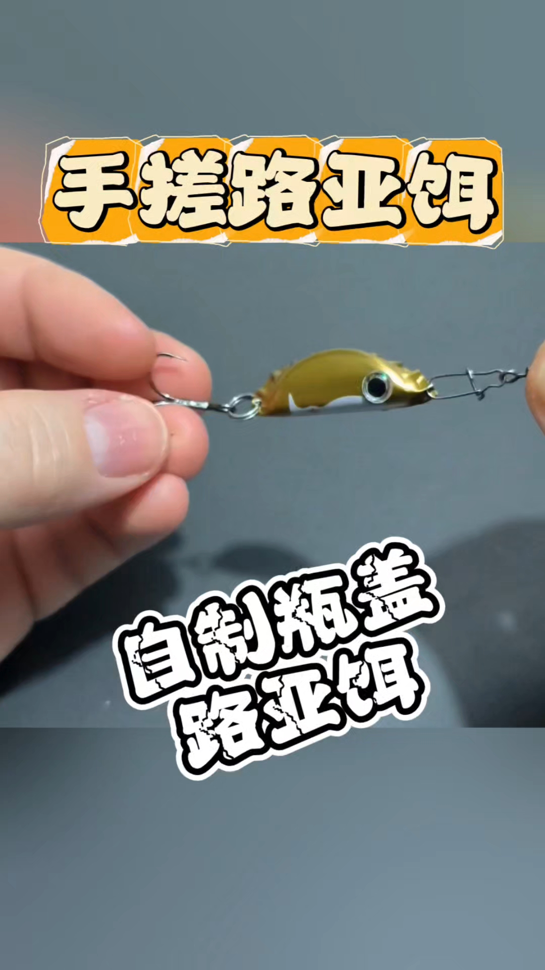 手搓路亚瓶盖假饵教程分享，让各位实现用饵自由！