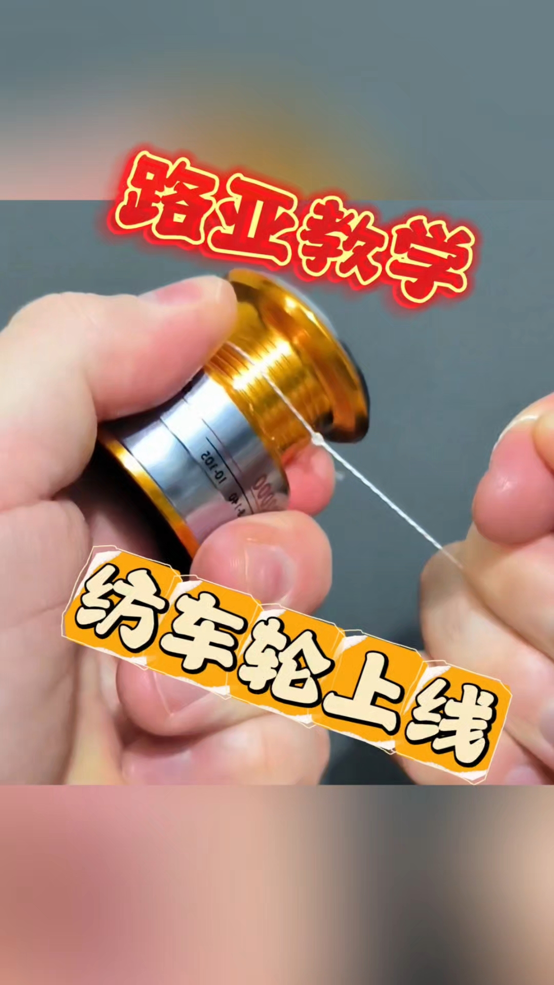 路亚教学系列之纺车轮上线技巧分享 #纺车轮上线 #路亚教学