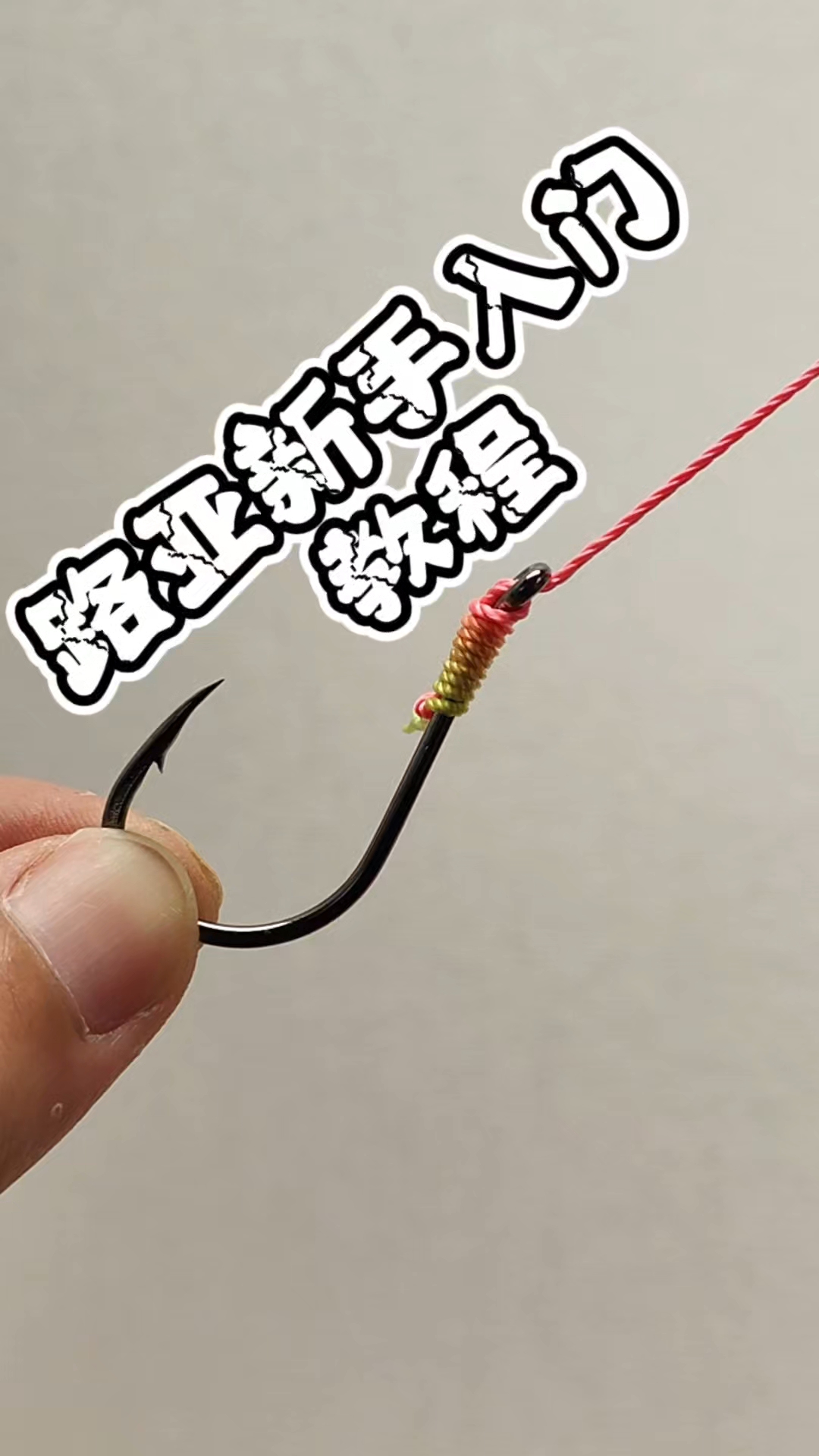 路亚新手入门教程分享之绑钩技巧