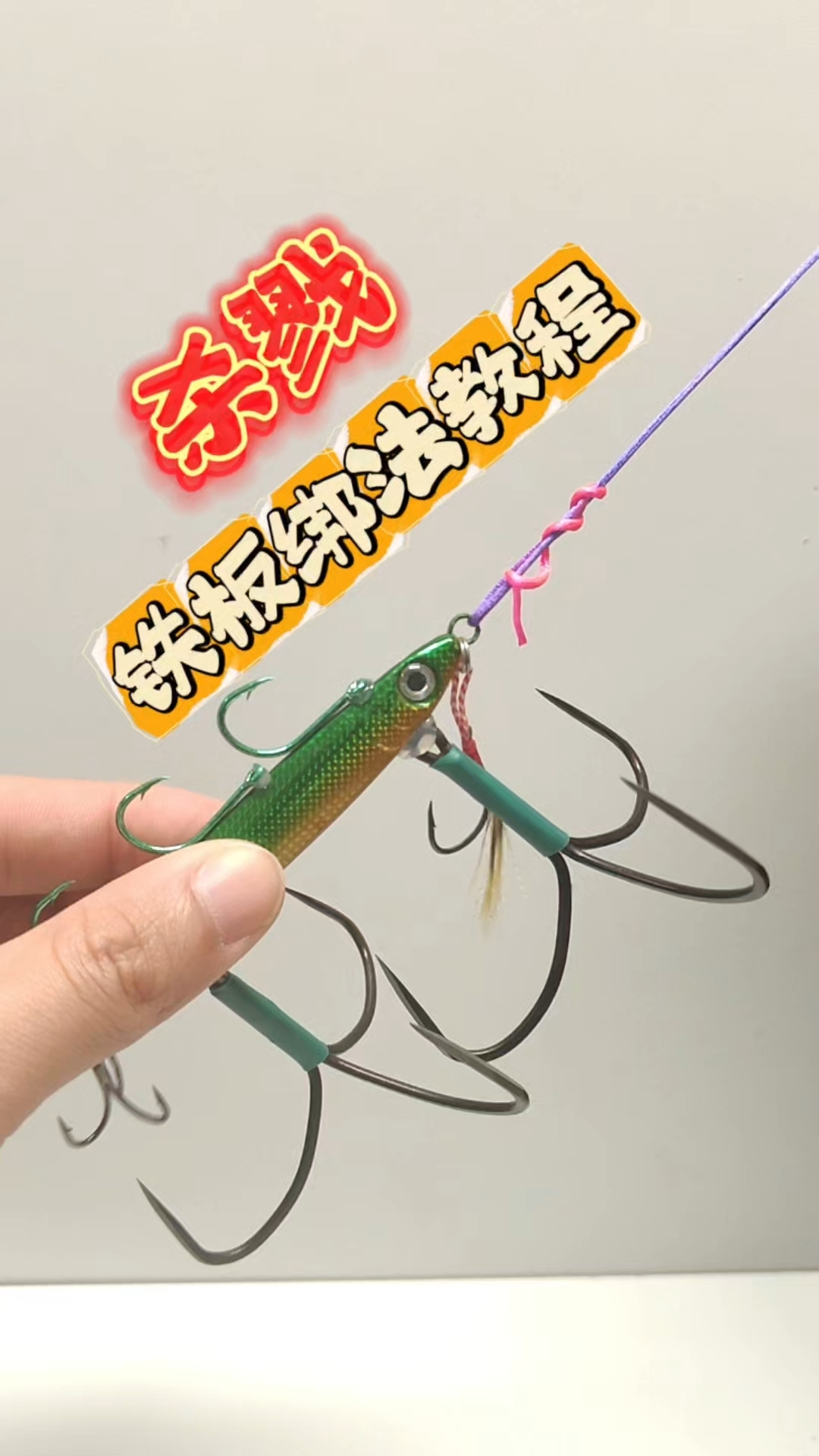 路亚铁板绑法教程分享，这铁板你肯定没玩过！