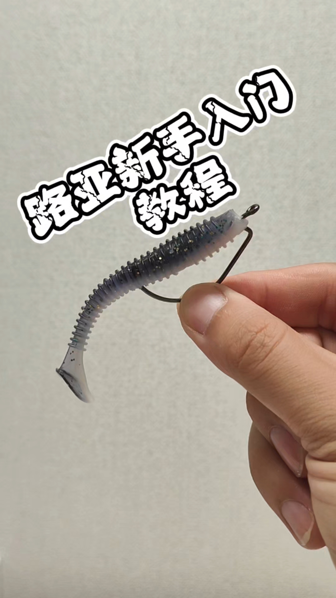 路亚新手入门教程分享之曲柄钩挂饵技巧