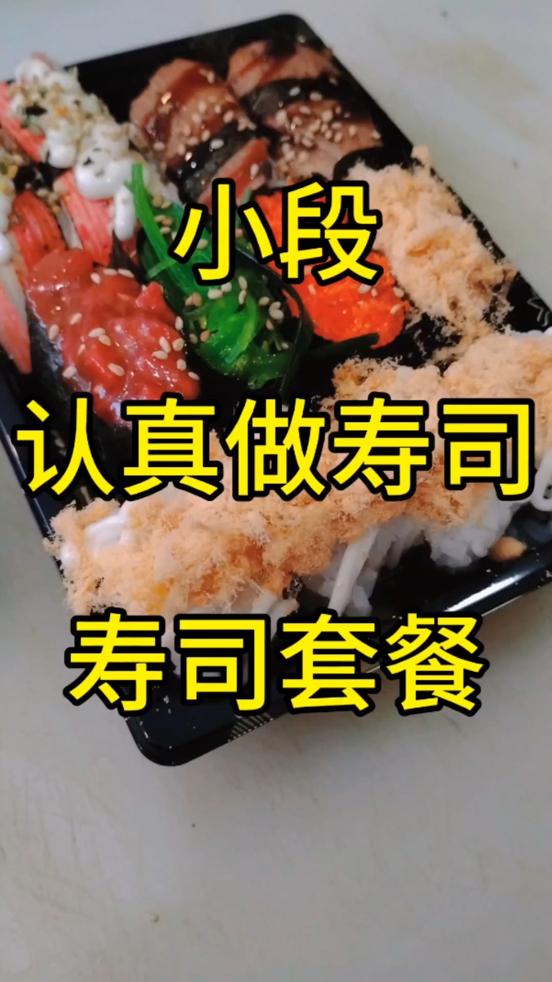 寿司套餐制作过程