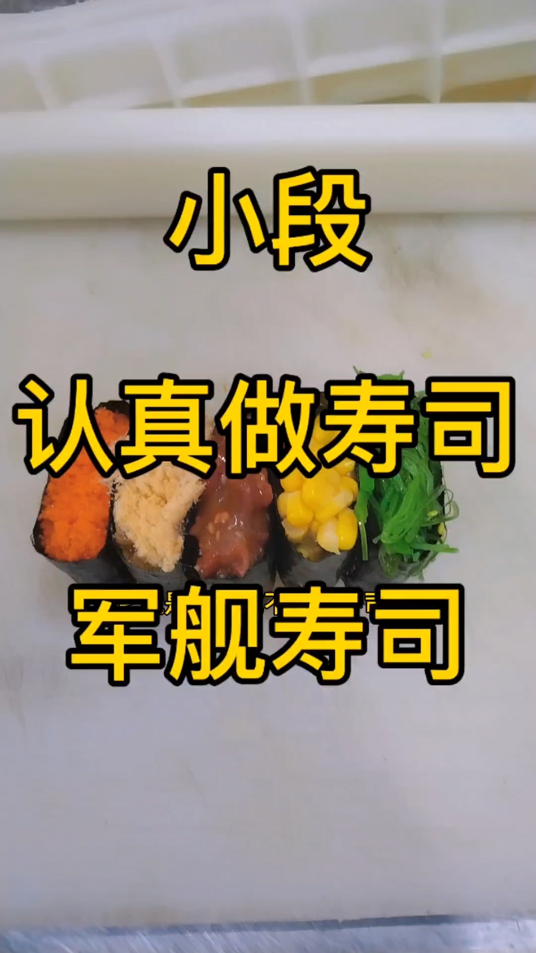 度友们,你会给这个军舰寿司打几分?