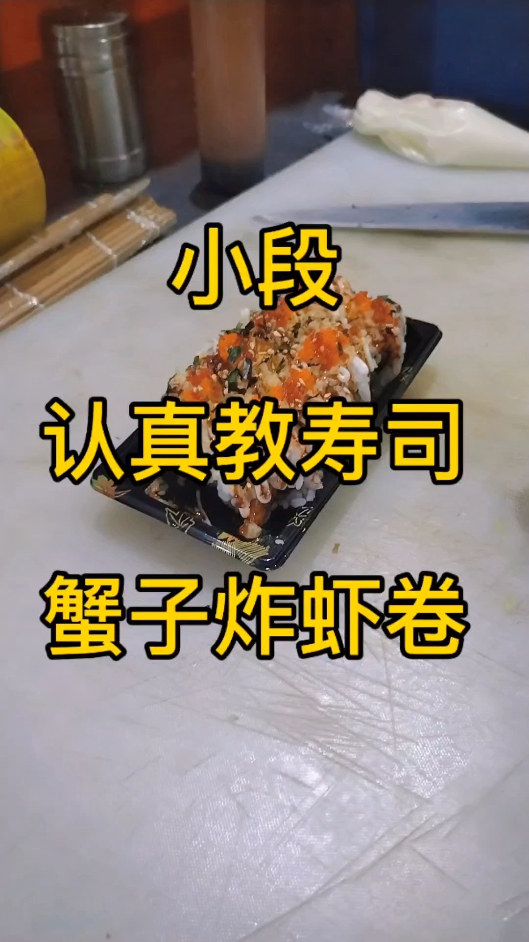 高颜值寿司--蟹子炸虾卷,你觉得自己可以吃几个?