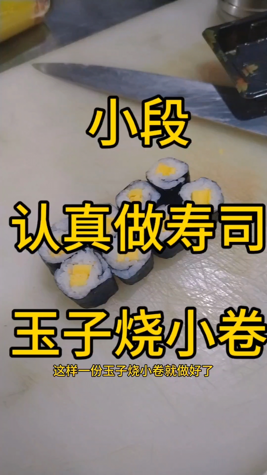 玉子烧小卷的做法,又名细卷寿司