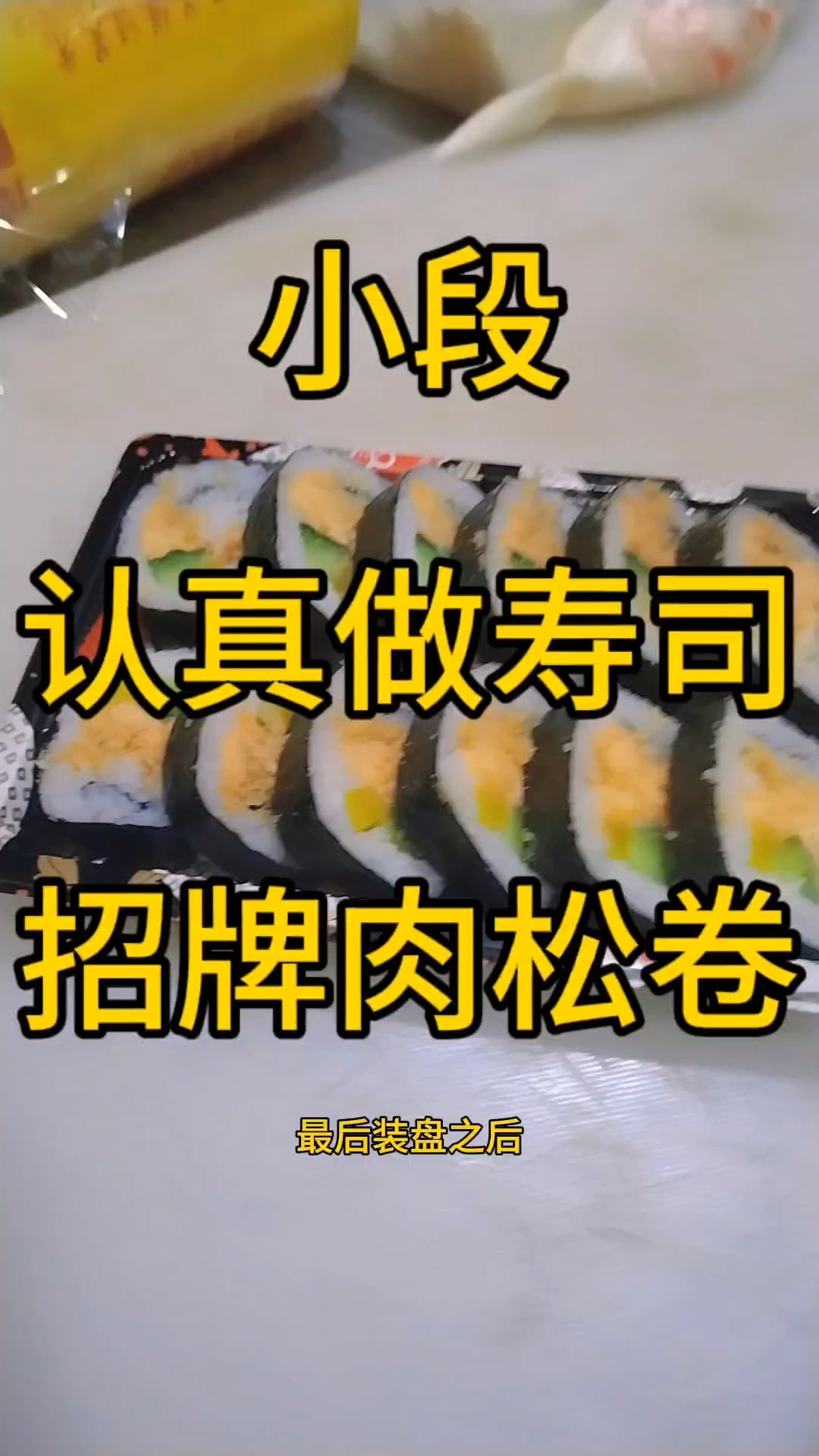 招牌肉松卷,寿司店必备的一款寿司,自己做也很方便,简单易学