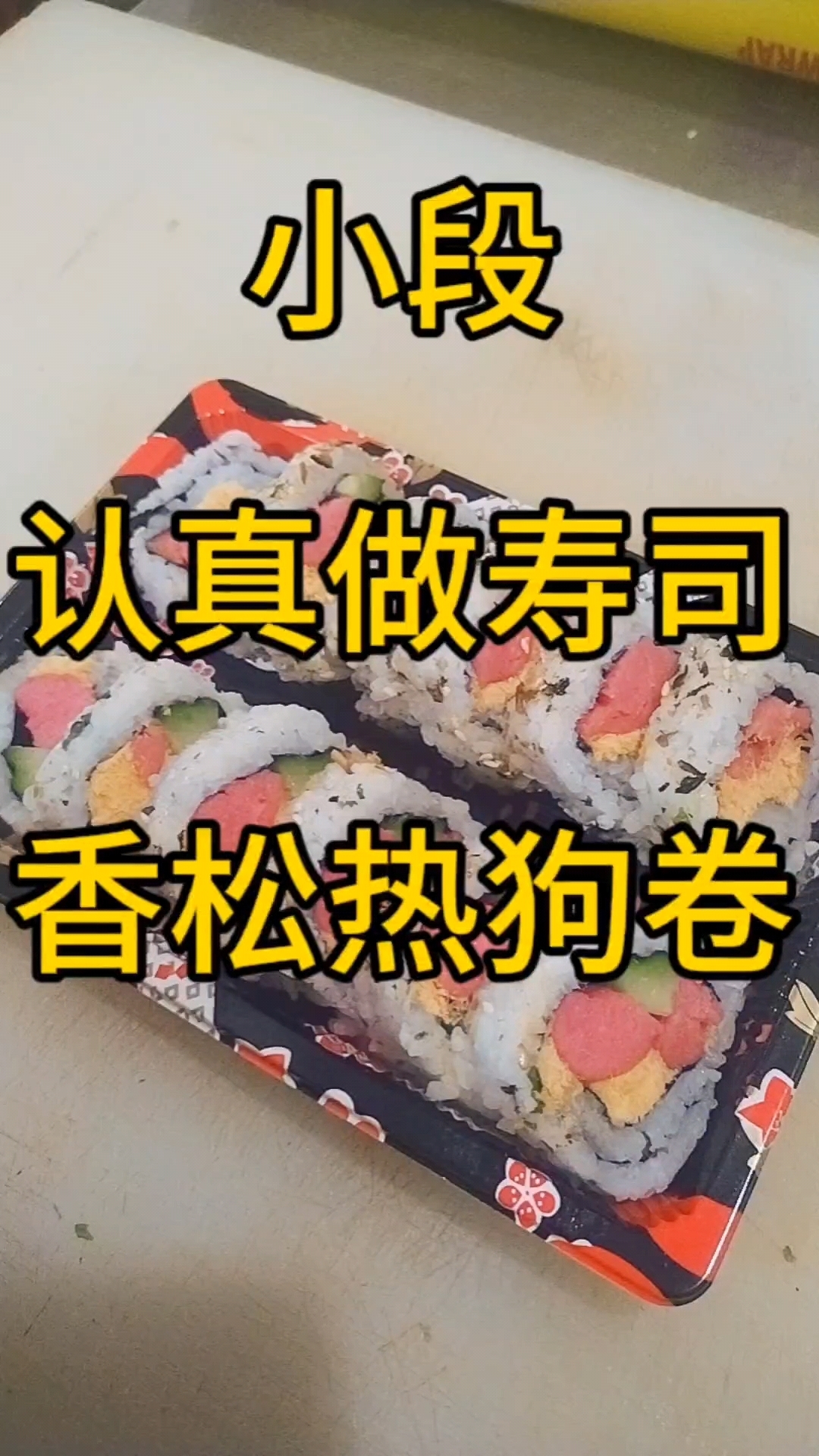 香松热狗卷寿司的做法