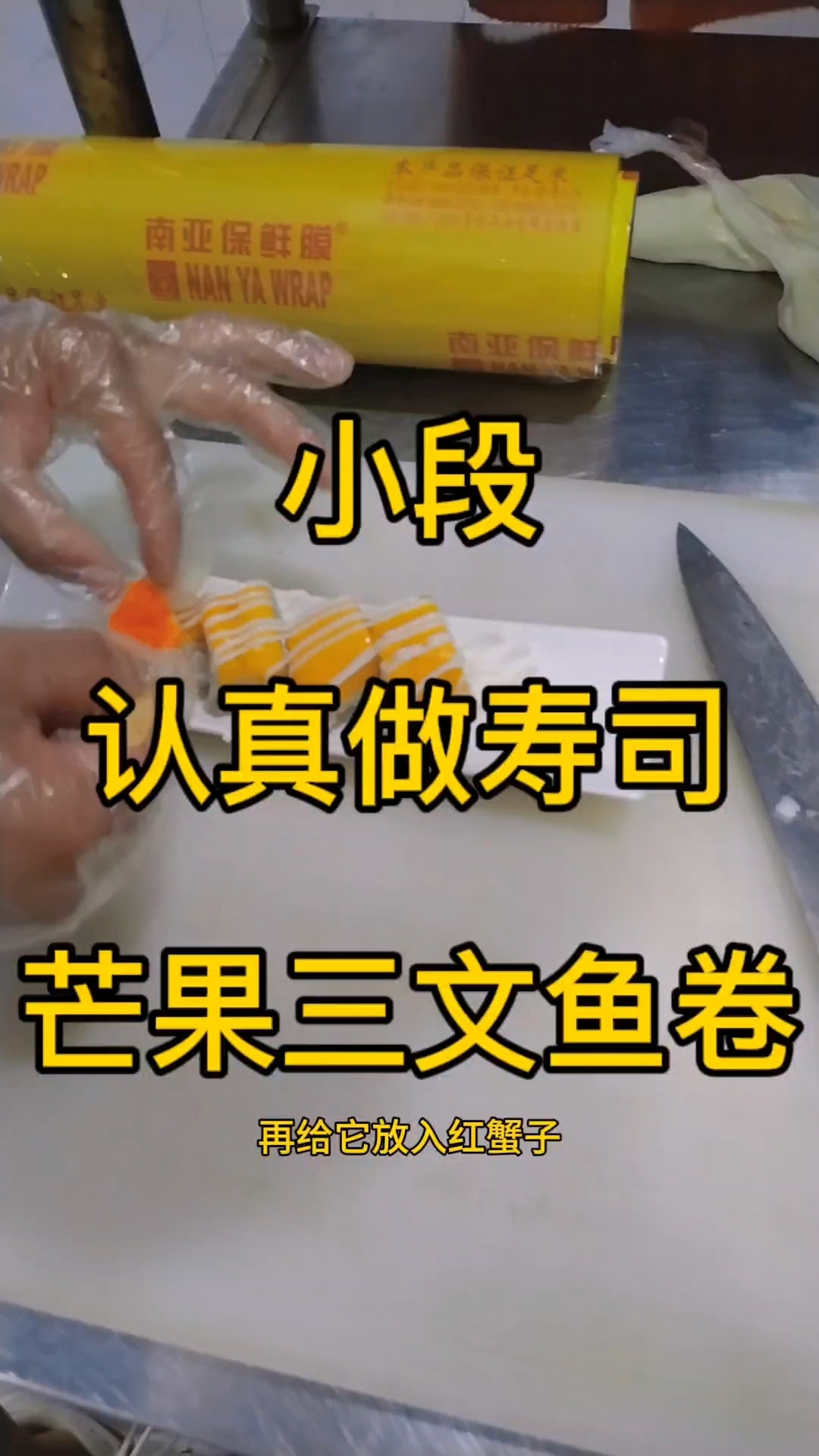 芒果三文鱼寿司的做法