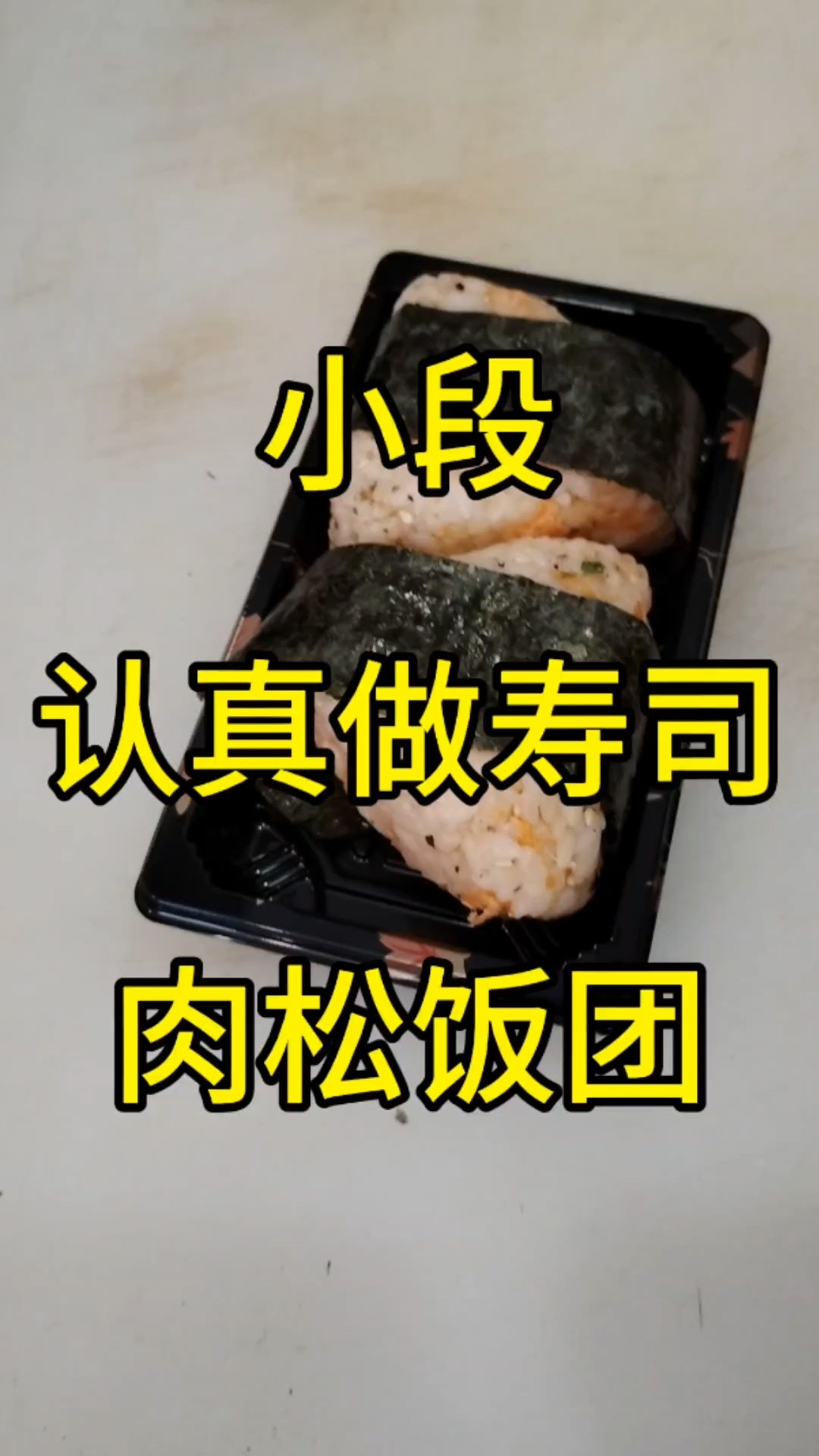 你知道日本三角形饭团是怎么做的吗