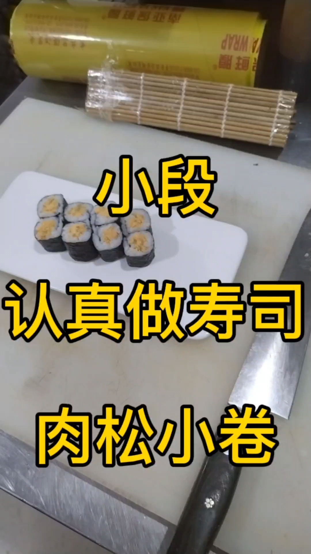 快看寿司小卷的做法