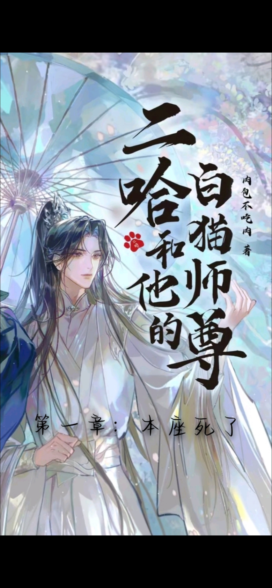 第一章:本座死了