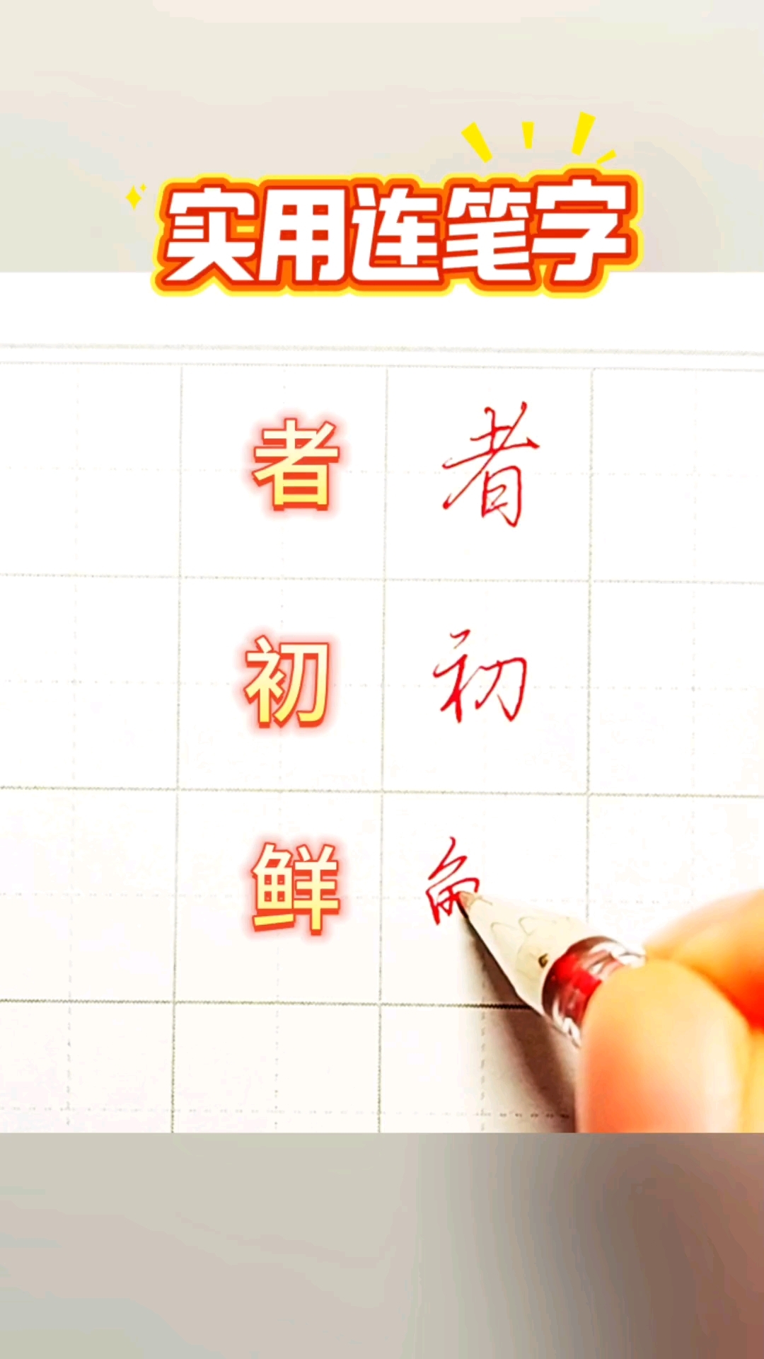 教你简单写好连笔字