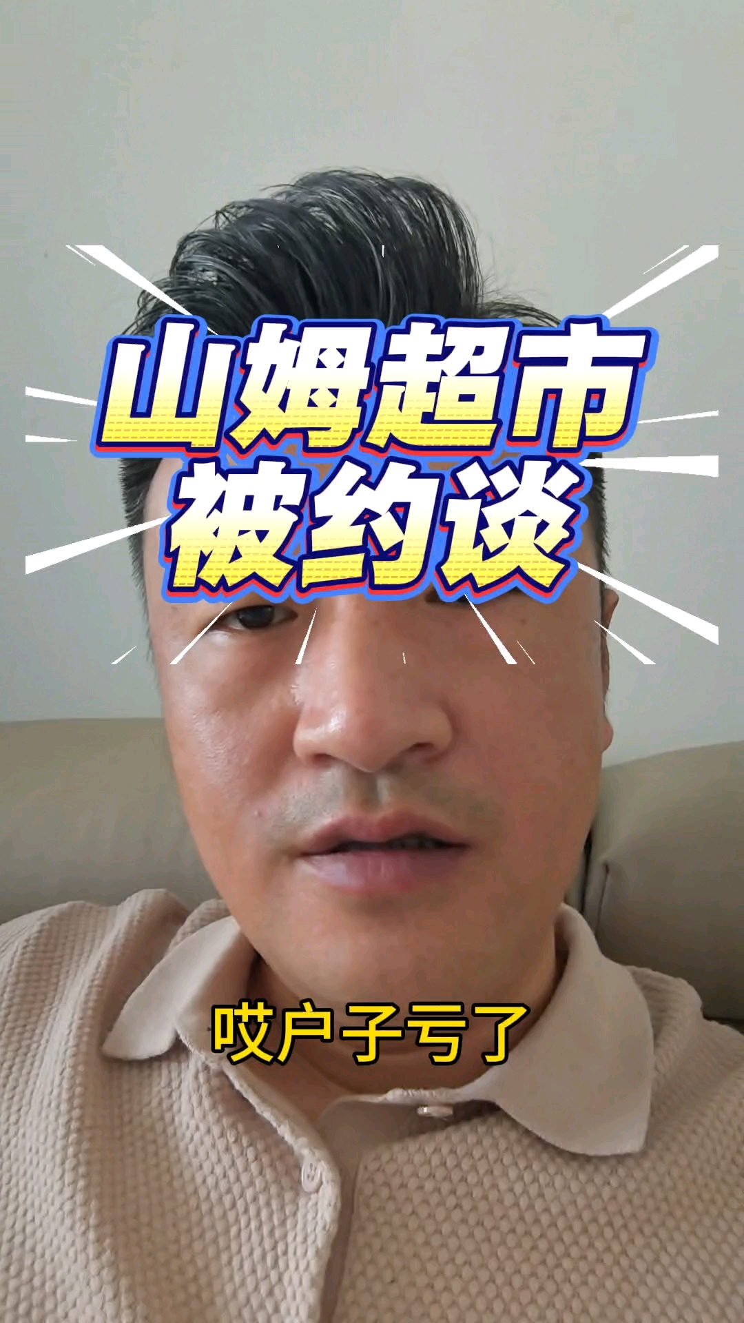 山姆被约谈。#山姆会员店 #食品安全