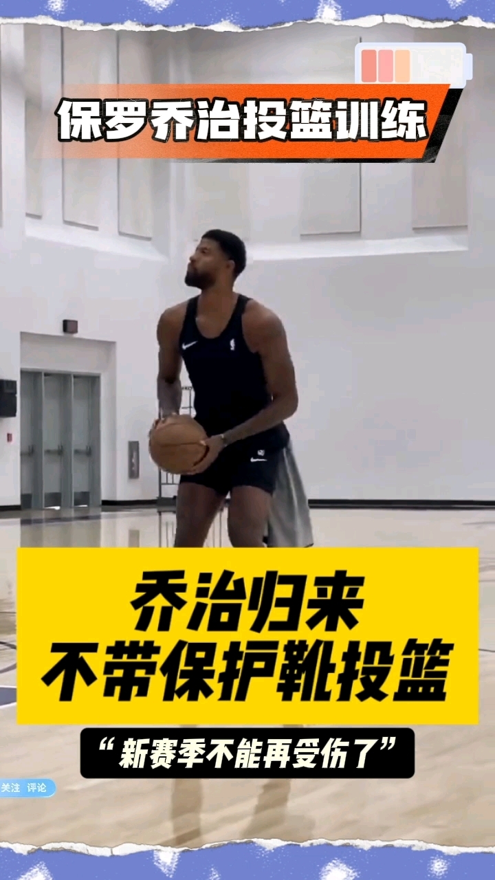 保罗乔治回归训练,不带保护靴投篮!