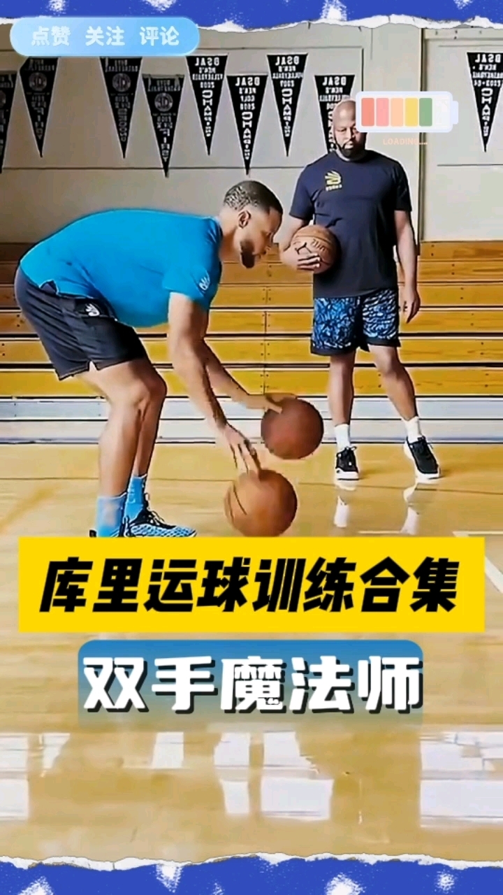 历史级别控运,库里运球训练合集!