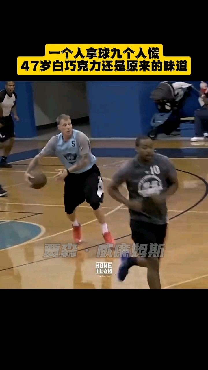 一人拿球九人慌!47岁白巧克力的背传依旧神出鬼没!