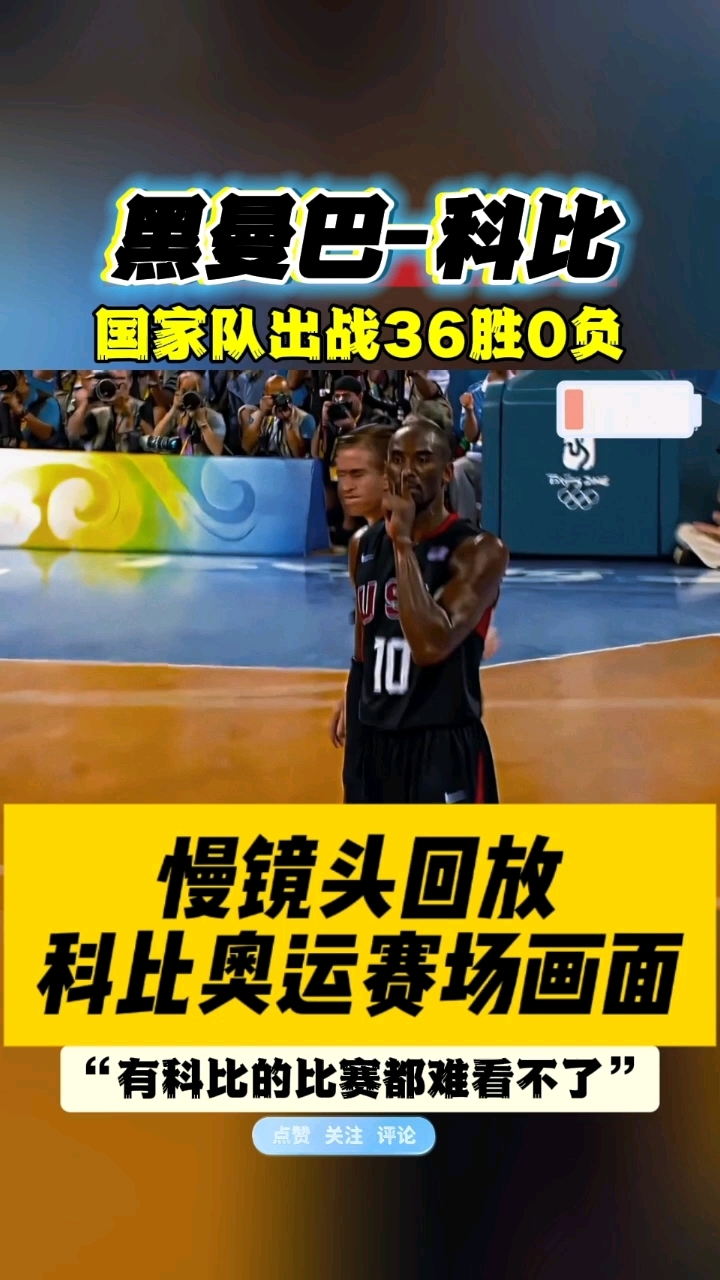 曼巴精神,科比奥运赛场比赛慢镜头!