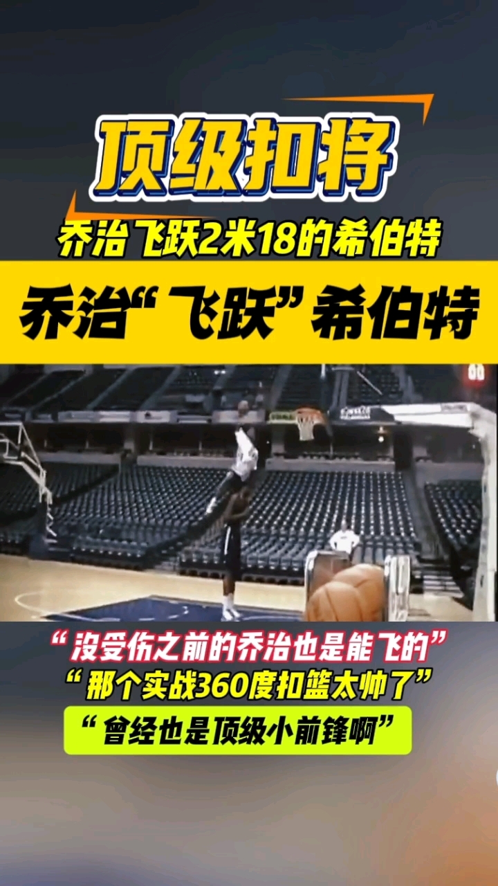 保罗乔治飞跃2米18的希伯特,没伤之前他太强了!